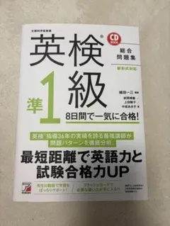 英検準1級 総合問題集 CD付き