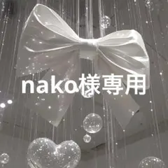 nako様専用