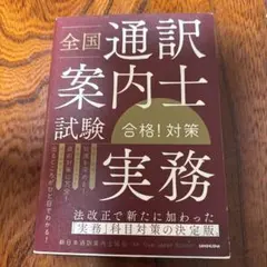全国通訳案内士試験「実務」合格!対策