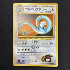 旧裏]エリカのハクリュー ☆ ジム拡張第1弾 リーダーズスタジアム
