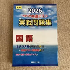 2026 大学入学共通テスト 国語問題集