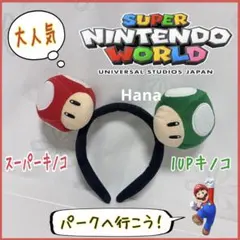 USJ ニンテンドーワールド 限定 スーパーキノコ 1UPキノコ カチューシャ
