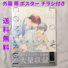 【匿名配送】蓮川愛 イラスト集 LOVE CONTROL 初版 ポスター付