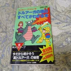 攻略本 ドルアーガの塔のすべてがわかる本