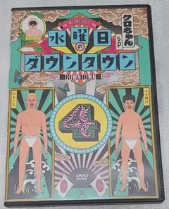 水曜日のダウンタウン4 DVD