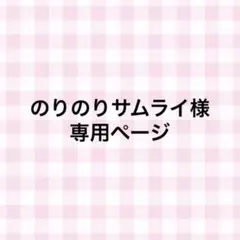 のりのりサムライ様　専用ページ