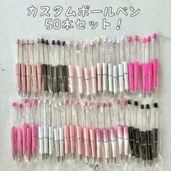 419カスタムボールペン 50本セット　パステル　白ピンク黄色紫水色カラフル