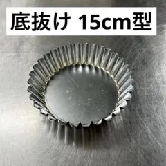 タルト型 15cm 抜き型 まとめ売り お菓子作りのサムネイル