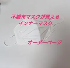 サイドレース 不織布マスクが見える インナーマスク