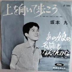 2025年最新】上を向いて歩こう レコードの人気アイテム - メルカリ