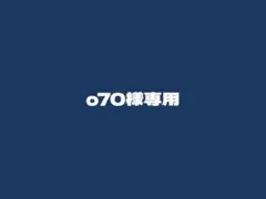 o70様専用のサムネイル