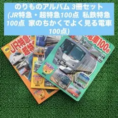 のりものアルバム 3冊セット【中古】JR特急・超特急、私鉄特急など
