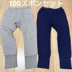 長ズボン　2点セット　100 男の子　グレー　ネイビー