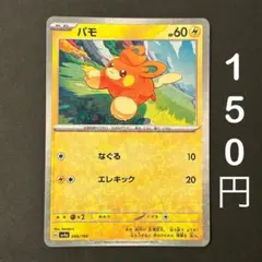 2026年最新】パモ 066 / 190の人気アイテム - メルカリ