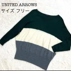 ユナイテッドアローズ シルクカシミヤ混 ニット ドルマンスリーブ マルチカラー