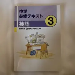 中学必修テキスト 英語 3 [SUNSHINE]