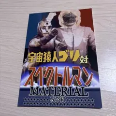 宇宙猿人ゴリ対スペクトルマン②③ 2冊セット - メルカリ