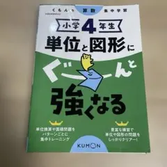 くもんの算数集中学習 小学4年生 単位と図形に強くなる