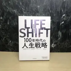 LIFE SHIFT(ライフ・シフト) 100年時代の人生戦略
