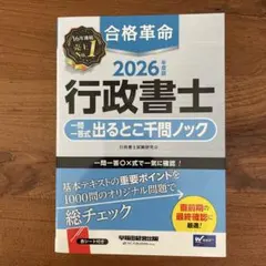 2026年度版 合格革命 行政書士 一問一答式出るとこ千問ノックのサムネイル