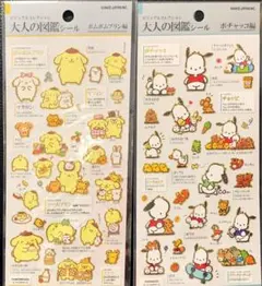 大人の図鑑　ポムポムプリン＆ポチャッコシール2枚セット