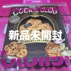 未開封 メロジョイ クッキークラブ おひげわんこ ねっとりヨーグルト