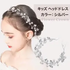 【シルバー】キッズ ヘッドドレス 発表会 結婚式 髪飾り 子供 ティアラ 花冠