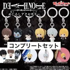 匿名配送 DEATH NOTE めじるしアクセサリー コンプリート - メルカリ