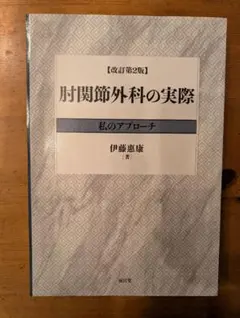 裁断済】肘関節外科の実際改訂第2版 - メルカリ