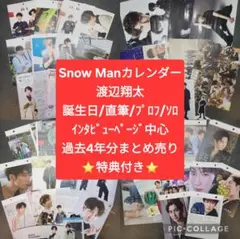 渡辺翔太 SnowMan スノーマン カレンダー すのカレ 4年分 特典付