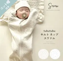 日本製　tubutubu スワドル　帽子付き