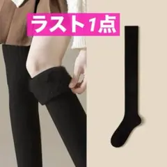 極暖 ニーハイソックス ブラック ズレ防止 裏起毛 脚長効果 暖かい 厚手 冬