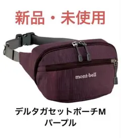 mont-bell デルタガセットポーチ M パープルのサムネイル