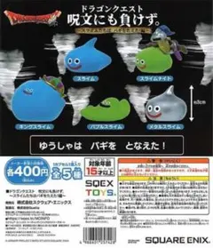 ドラゴンクエスト 呪文にも負けず。　ガチャ 〜スライムたちはバギをたえた！編〜