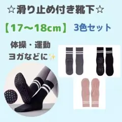 【強力滑り止め】キッズソックス 17-18cm 3足 転倒防止 体育館 運動用l