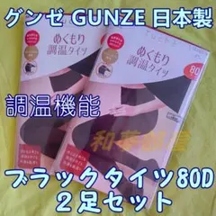 ☆新品L-LL★日本製GUNZEグンゼ調温80Dブラックタイツ２足セット☆