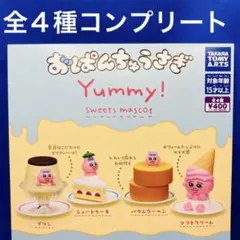 おぱんちゅうさぎ Yummy! スイーツマスコット 全4種 コンプ　ガチャ