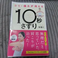 コリ・痛みが消える 10秒さすり