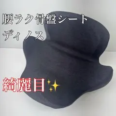 2025年最新】腰ラク骨盤シートの人気アイテム - メルカリ