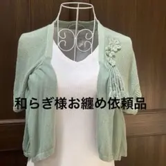 和らぎ様 リクエスト 3点 まとめ商品