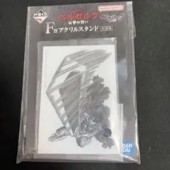 ベルセルク　一番くじ　 反撃の誓い　 F賞　 アクリルスタンド　ガッツ