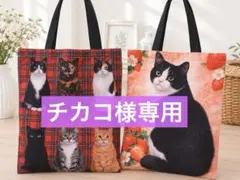 【チカコ様専用】　オーダー猫バッグ　２点