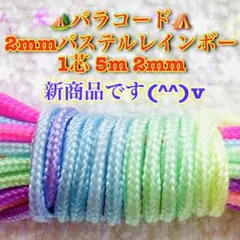 パラコード　１芯 ５m ２mm 特注品パステルレインボーカラー
