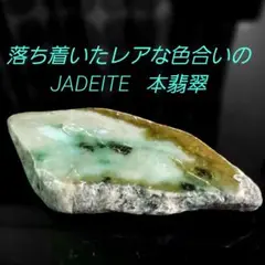 落ち着いたレアな色合いの JADEITE 本翡翠 原石 1面磨き 268