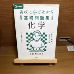 高校 これでわかる 基礎問題集 化学