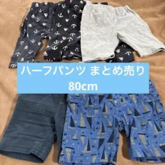 ハーフパンツ　まとめ売り　80cm 5枚セットのサムネイル