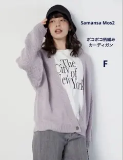 新品タグ付き　Samansa Mos2 ポコポコ柄編みカーディガン　F