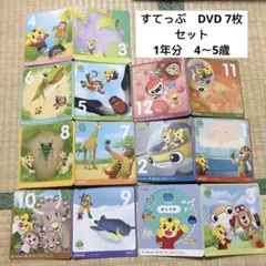 420) こどもちゃれんじ すてっぷ　1年分　7枚DVD フルセット　4-5歳