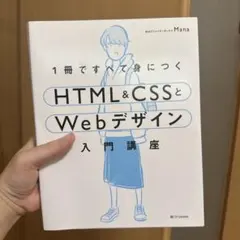 まとめ売り可 1冊ですべて身につくHTML&CSSとWebデザイン入門講座