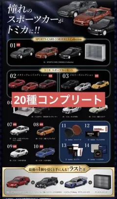 tomicaくじ トミカくじ 第3弾 全20種　コンプリート